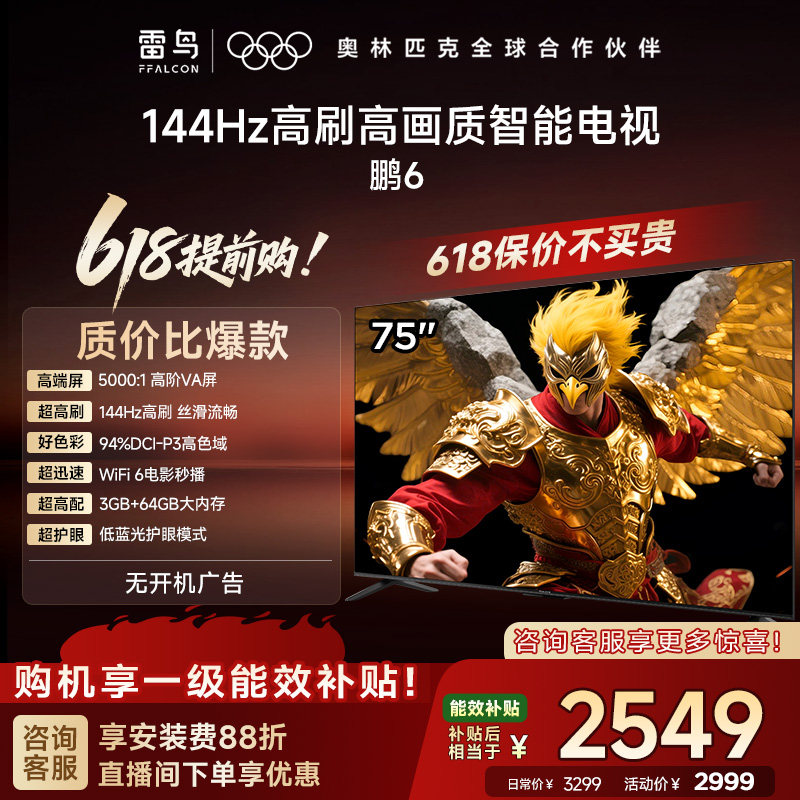 TCL雷鸟鹏6 75英寸144Hz高刷高色域3+64G电视以旧换