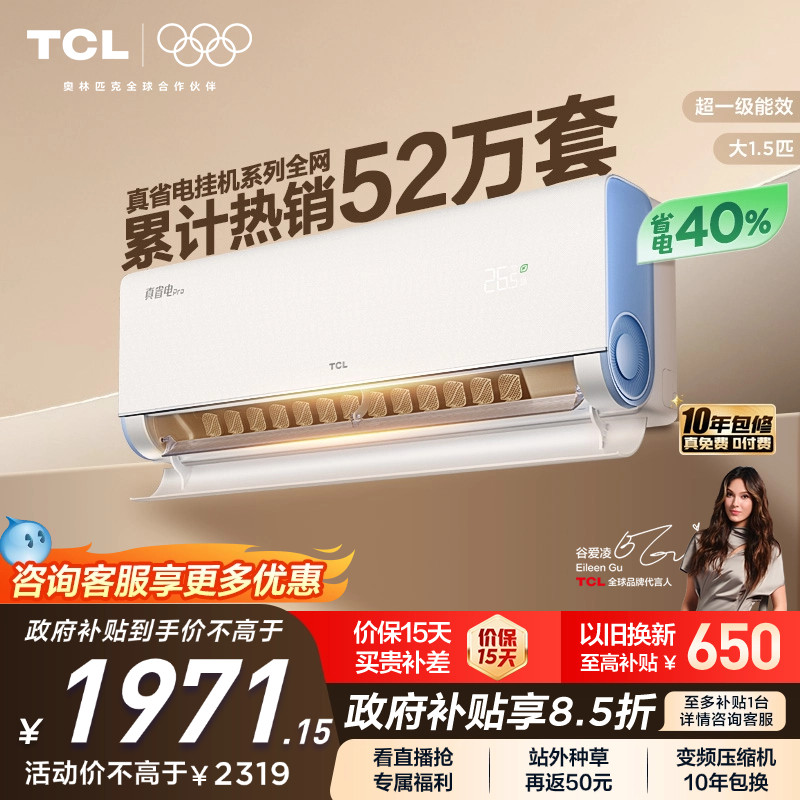 TCL 大1.5匹小蓝翼真省电Pro空调挂机超一级能效省电40%变频空调