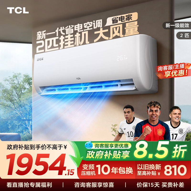TCL空调2匹省电家新一级能效变频冷暖节能家用官方正品挂机46s