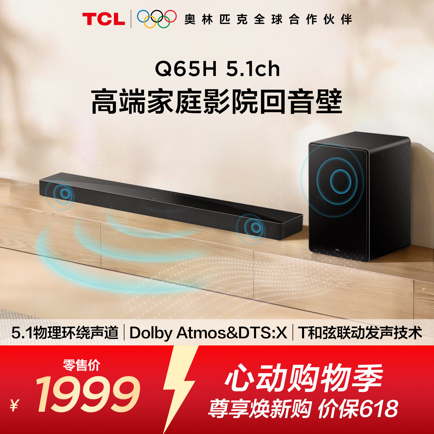 TCL回音壁 Q65H 5.1物理环绕声道 全向声弧 T和弦 杜比全景声 DTS