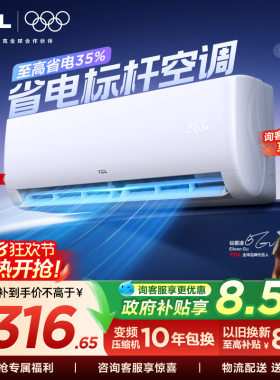 【百亿补贴】TCL空调大1匹新一级能效冷暖变频节能家用正品挂机
