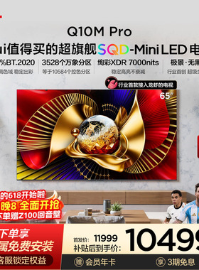 TCL电视 65Q10M Pro 65英寸 SQD-Mini LED 100%全局高色域