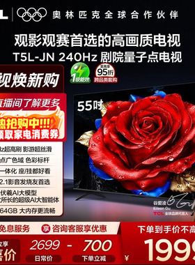 TCL电视 55T5L-JN 55英寸 240Hz高刷 QLED量子点 灵控系统 超薄