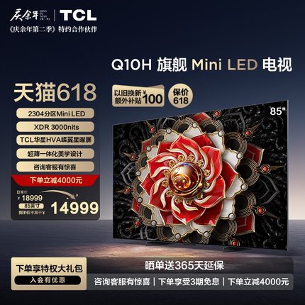 TCL 85Q10H 85英寸Mini LED量子点高清智能全面屏网络平板电视机