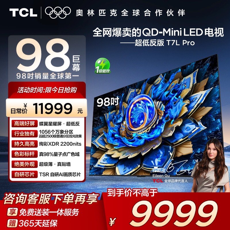 TCL98T7LProQD-MiniLED电视