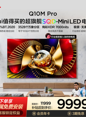 TCL电视 65Q10M Pro 65英寸 SQD-Mini LED 100%全局高色域