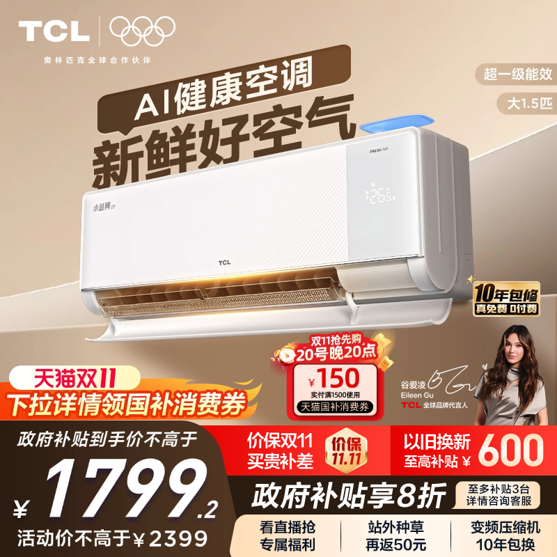 【新品】TCL新风空调大1.5匹新一级小蓝翼Q7冷暖柔风挂机变频家用