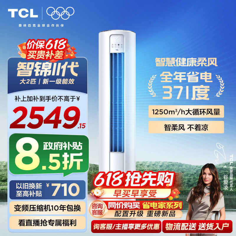 【百亿补贴】TCL空调大2匹一级新能效变频冷暖家用客厅立式柜机