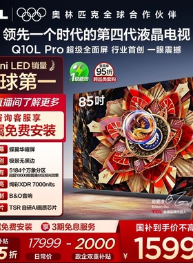 TCL电视 85Q10L Pro 85英寸 极景QD-Mini LED 万象分区电视机官方