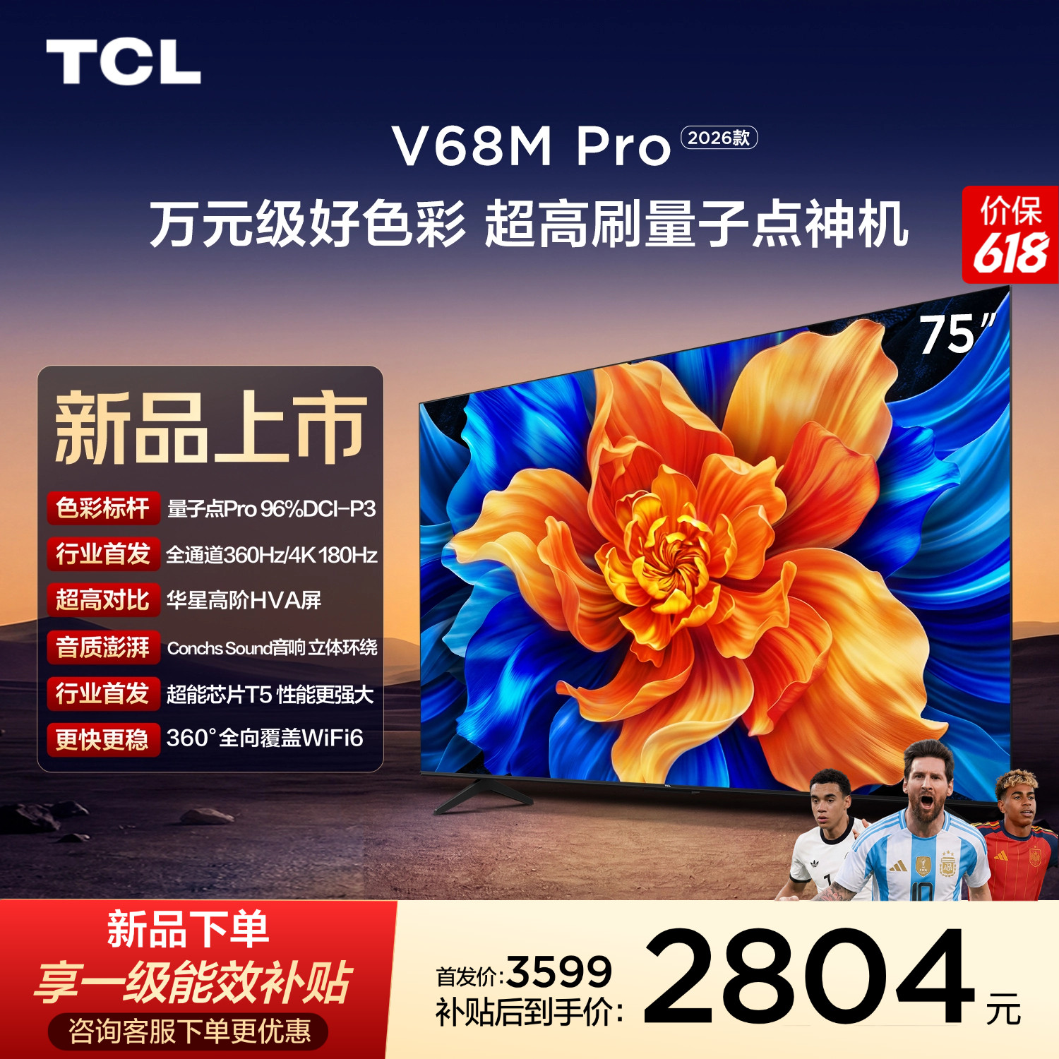 TCL电视 75V68M Pro 2026款 75英寸 360Hz超高刷 高色域 WiFi6