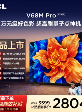 TCL电视 75V68M Pro 2026款 75英寸 360Hz超高刷 高色域 WiFi6