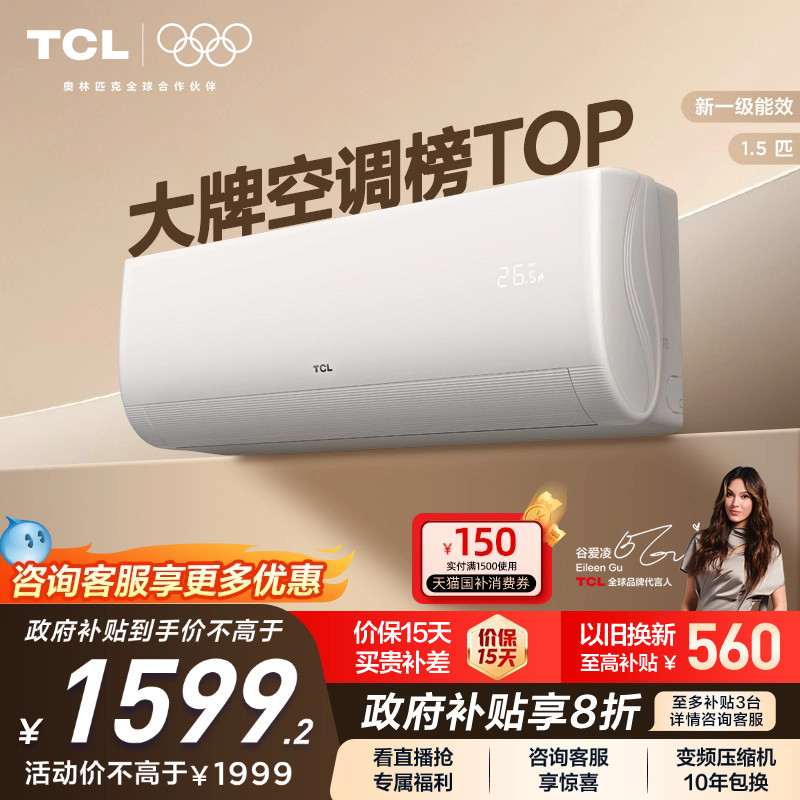 TCL空调 1.5匹挂机新一级冷暖卧室变频壁挂式家用空调净怡风
