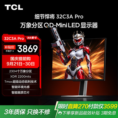 TCL32C3APro电竞显示器