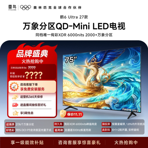 TCL雷鸟鹤6Ultra 27款75英寸万象分区QD-Mini LED电视机85