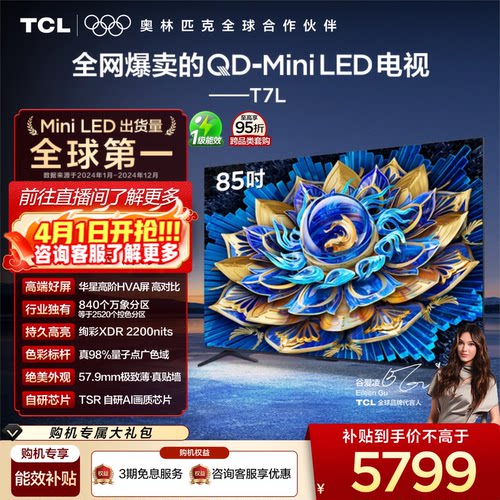 TCL85T7LQD-MiniLED电视