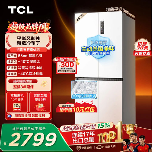 TCL冷布丁455升零嵌自动制冰慢融