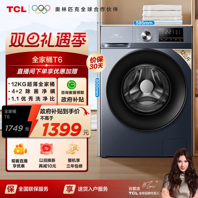 TCL 12���ﳬ��ϴ��һ�����ȫ�Զ���ͲT6��������������ϴ�»� 1399.5Ԫ(������)