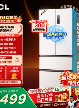 TCL 462升法式多门四开门冰箱超薄零嵌入双系统双净味家用一级