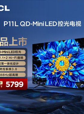 TCL电视 65P11L 65英寸 QD-Mini LED控光 安桥2.1+2 Hi-Fi音响