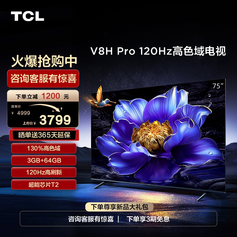 TCL 75V8H Pro 75英寸 120Hz高色域3+64GB大内存液晶平板电视机-封面