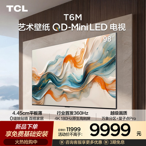 TCL艺术壁纸98T6M QD-Mini LED电视 98英寸 4.45cm平板薄