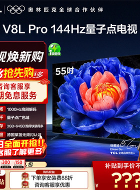 TCL电视 55V8L Pro 55英寸 1000Hz高刷解码 QLED量子点