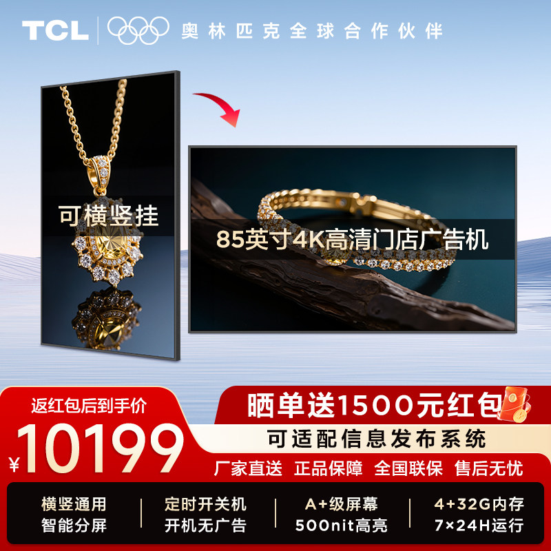 TCL门店电视85英寸广告机商用信息发布会议显示屏PID85P60Q
