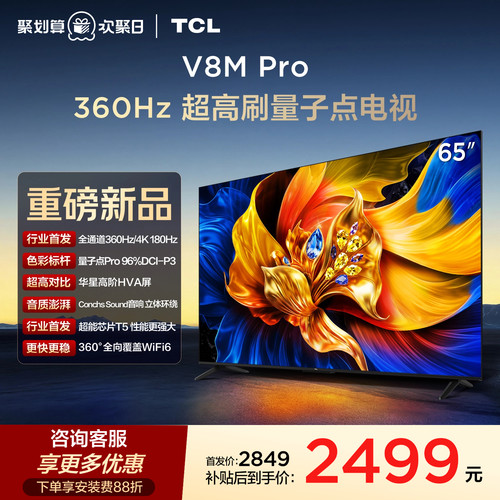 TCL65V8MPro360Hz超高刷电视
