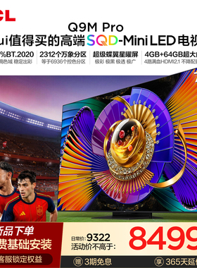 TCL电视 75Q9M Pro 75英寸 SQD-Mini LED 100%全局高色域