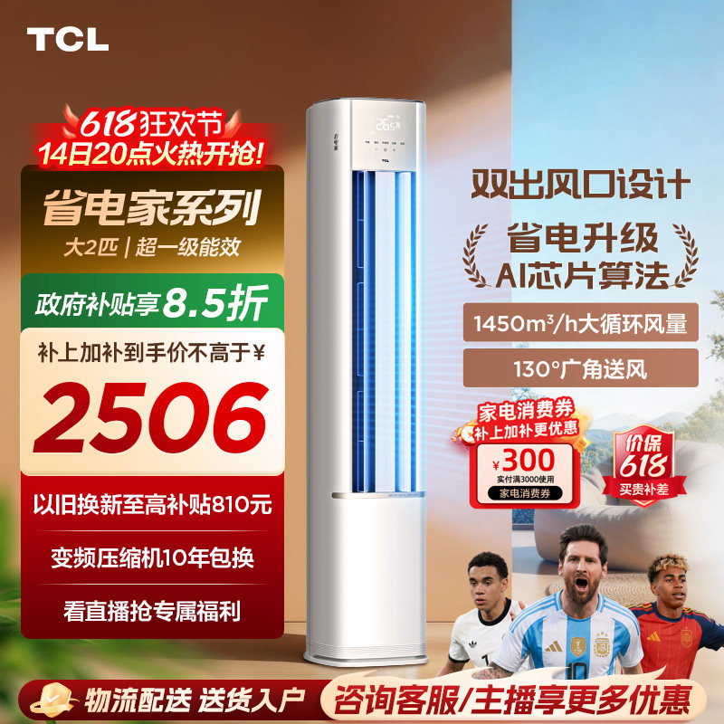 【新品】TCL空调省电家2匹柜机新一级变频冷暖家用立式空调51RV