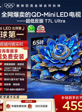 TCL电视 65T7L Ultra 65英寸 QD-MiniLED 超低反版 蝶翼星曜屏