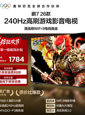 TCL雷鸟鹏7 26款55英寸240Hz高刷HDMI2.1电视以旧换新补贴65