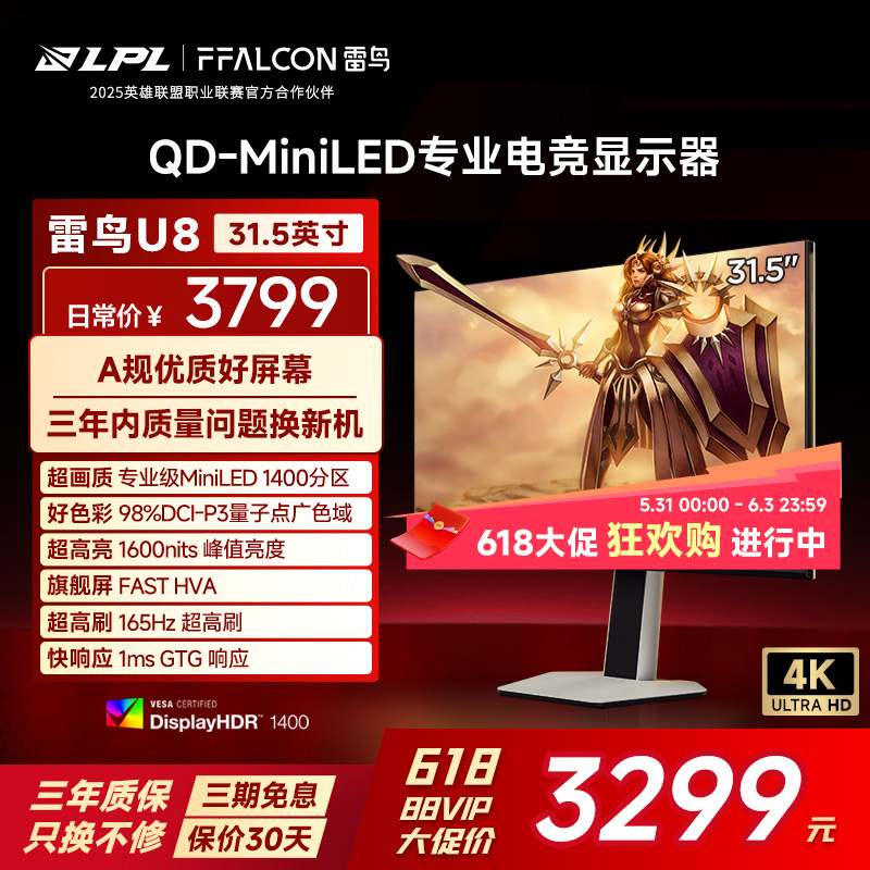 TCL雷鸟U8 31.5英寸4K165HzHDR1400QD-MiniLED1400分区电竞显示器