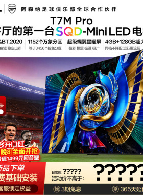 TCL电视 98T7M Pro 98英寸 SQD-Mini LED 100%全局高色域