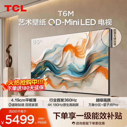 TCL艺术壁纸 85T6M QD-Mini LED电视 85英寸 4.19cm平板薄