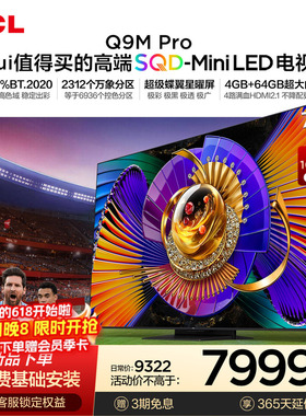 TCL电视 75Q9M Pro 75英寸 SQD-Mini LED 100%全局高色域