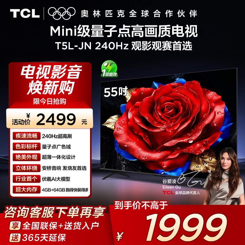 TCL电视 55T5L-JN 55英寸 240Hz高刷 QLED量子点 灵控系统 超薄