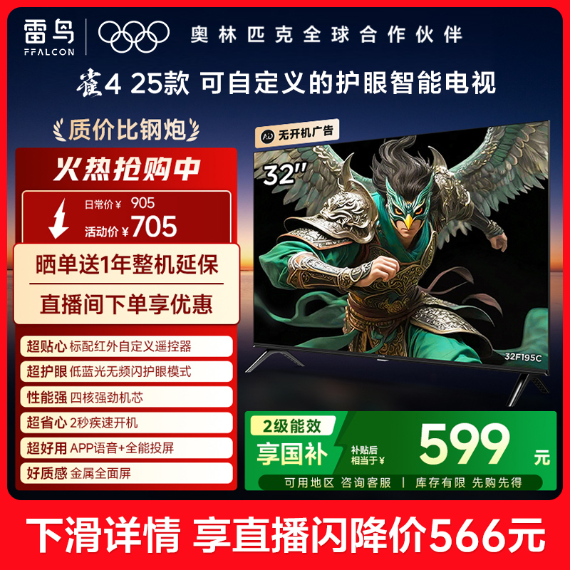 TCL雷鸟雀4 25款32英寸高清低蓝光护眼智能电视机以旧换新补贴43