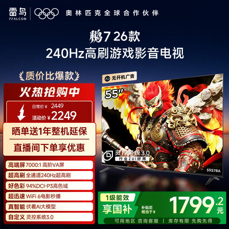 TCL雷鸟鹏7 26款55英寸240Hz高刷HDMI2.1电视以旧换新补贴65