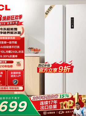 TCL 650升对开门双开门大容量大冷冻白色冰箱1级能效一级以旧换新