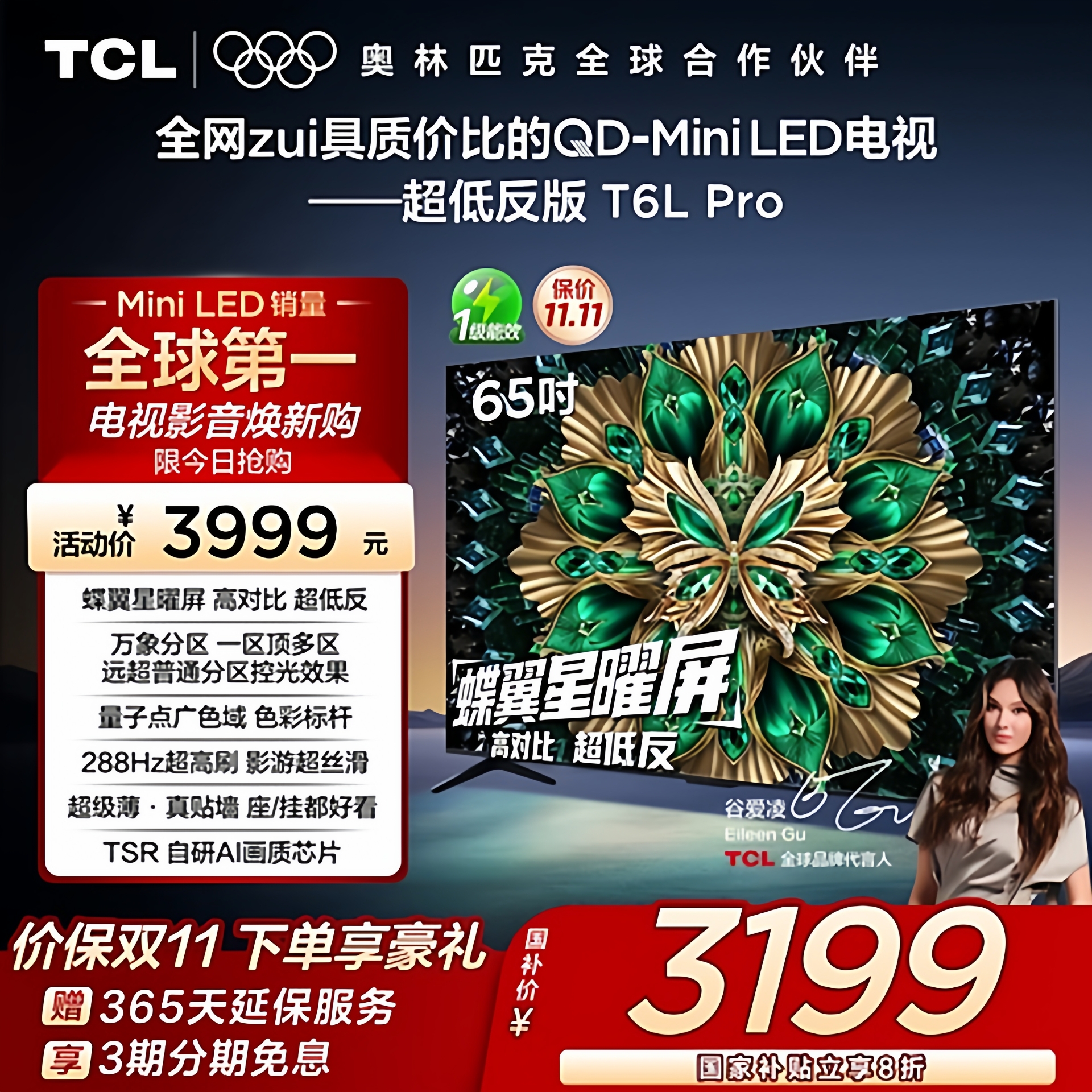 TCL电视65T6LProQD-MiniLED