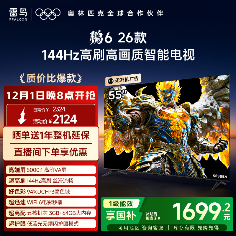 TCL雷鸟鹏6 26款55英寸144Hz高刷高色域3+64G电视以旧换新补贴65