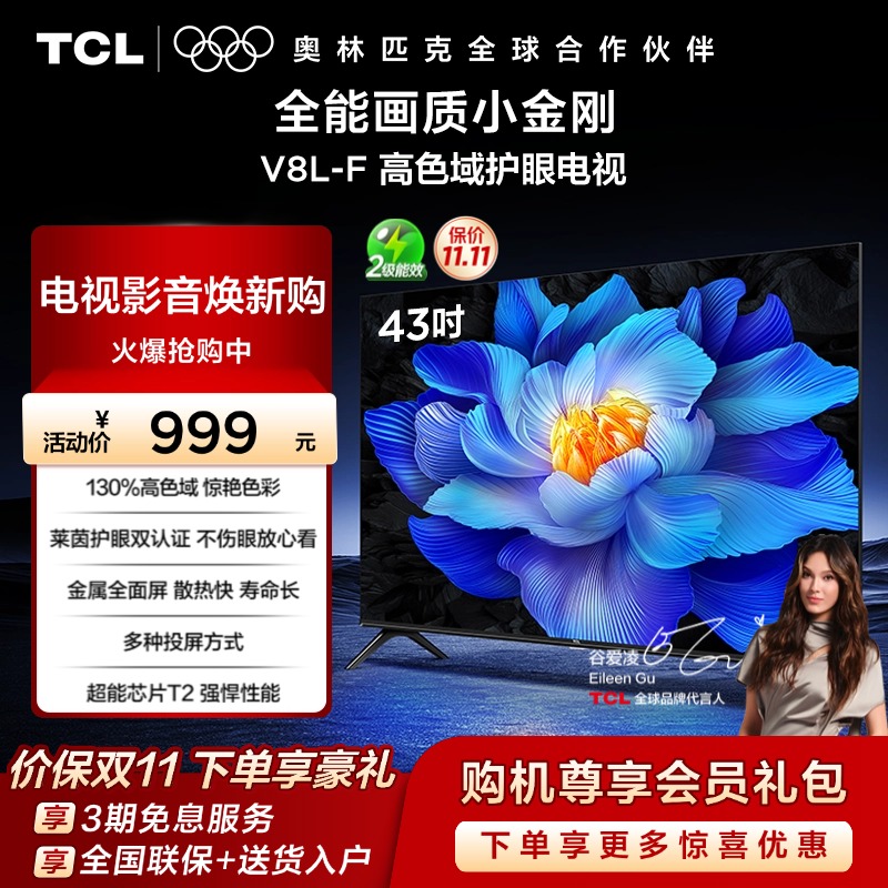 TCL43V8L-F高色域护眼电视