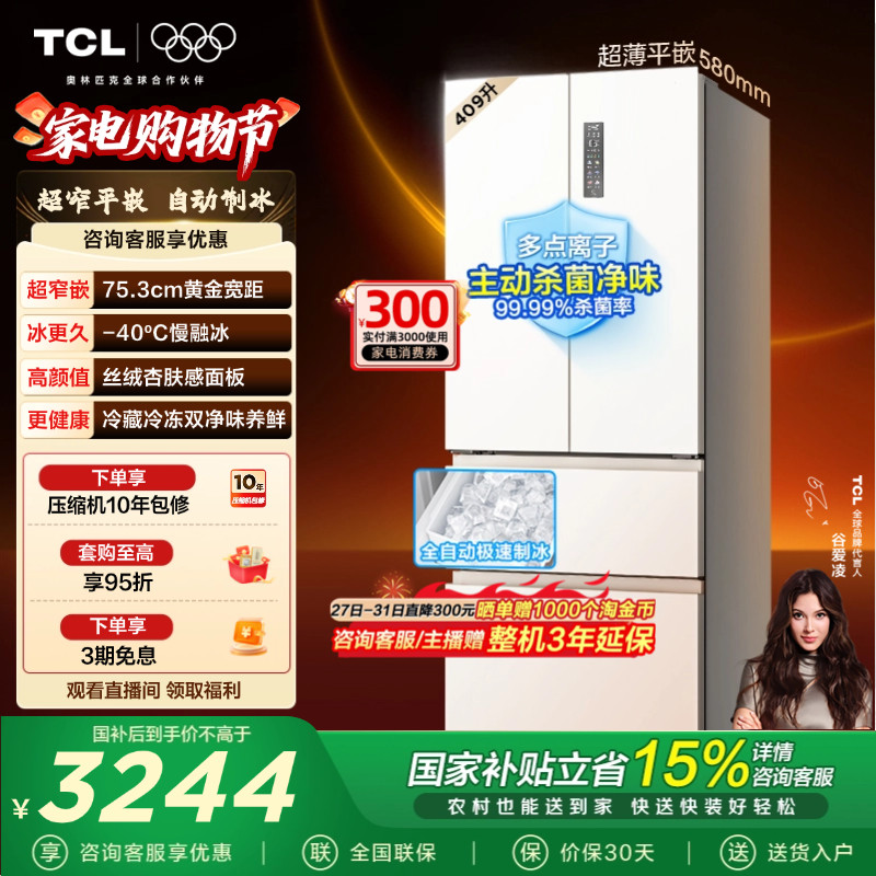 TCL冷布丁409升法式多门四开门电冰箱超薄小户型零嵌全自动制冰