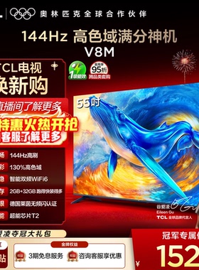 TCL电视 55V8M 55英寸144Hz 高色域 WiFi6 大内存 电视官方旗舰店