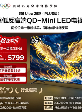 TCL雷鸟鹤6 Ultra25款85英寸QD-MiniLED超低反电视机以旧换新补贴