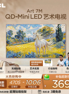 TCL艺术电视 65Art 7M 65英寸 QD-Mini LED 壁纸电视 贴墙超薄tcl