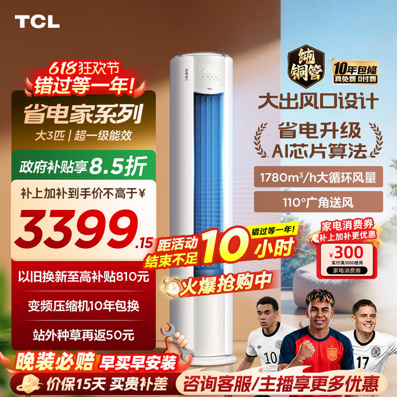 【2026年新品】TCL空调省电家Pro大3匹家用客厅冷暖变频柜机72RT