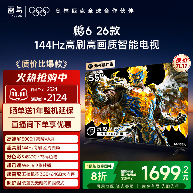 TCL雷鸟鹏6 26款55英寸144Hz高刷高色域3+64G电视以旧换新补贴65