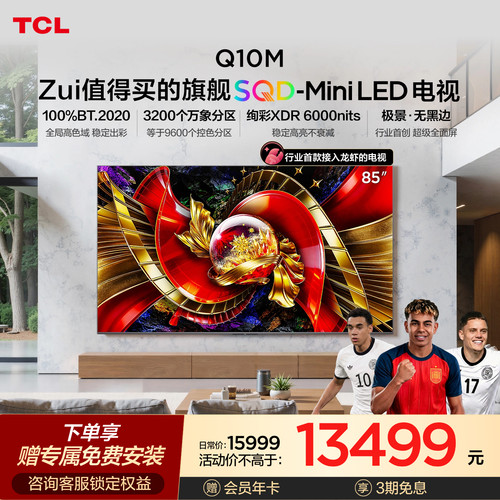 TCL85Q10M极景SQD-MiniLED